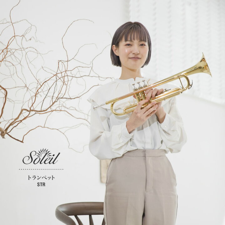 楽天市場】【♪動画有り】Soleil トランペット STR-1 初心者入門セット 
