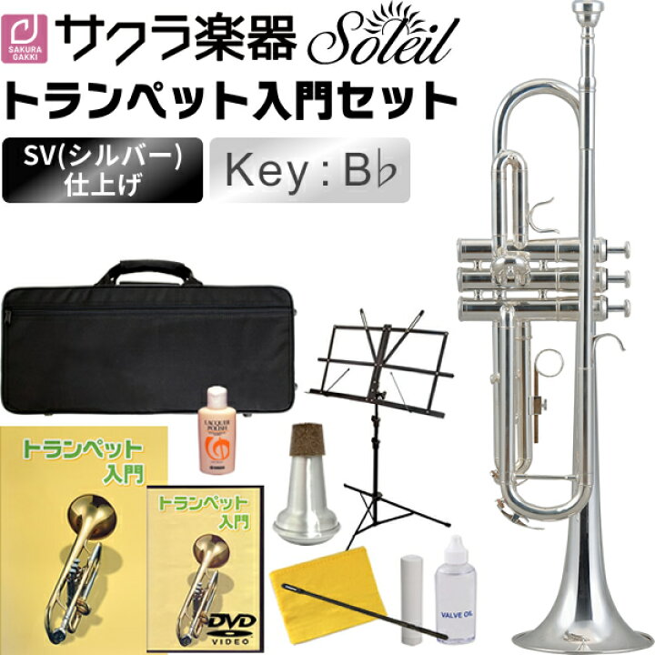 楽天市場】Soleil トランペット 初心者入門セット STR-2/SV [シルバー 