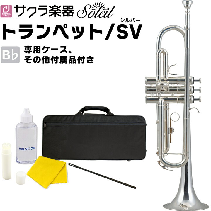 楽天市場】Soleil トランペット STR-2/SV [シルバーメッキ仕上げ] 単品 
