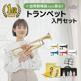 【 ♪動画有り 】トランペット 初心者 セット Soleil STR 【 ソレイユ 入門セット 管楽器 吹奏楽 STR-1 STR-2 】【5と0のつく日は当店ポイント5倍！】