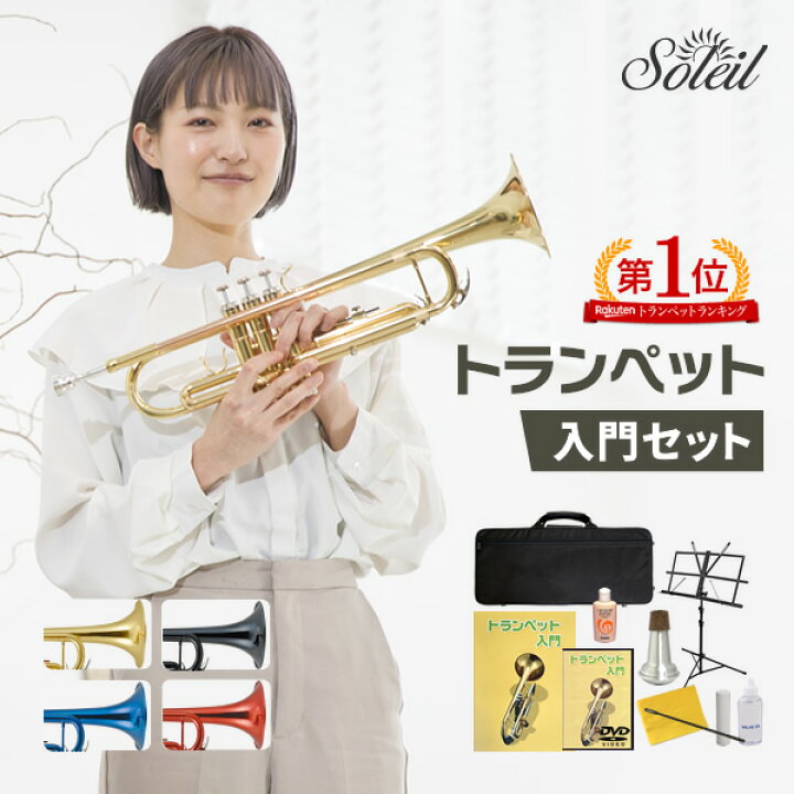 楽天市場】【♪動画有り】Soleil トランペット STR-1 初心者入門セット  