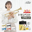 【 ♪動画有り 】トランペット 初心者 セット Soleil STR 【 ソレイユ 入門セット 管楽器 吹奏楽 STR-1 STR-2 】【5と…