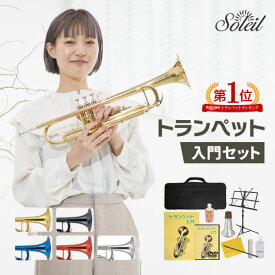 【 ♪動画有り 】トランペット 初心者 セット Soleil STR 【 ソレイユ 入門セット 管楽器 吹奏楽 STR-1 STR-2 】【5と0のつく日は当店ポイント5倍！】