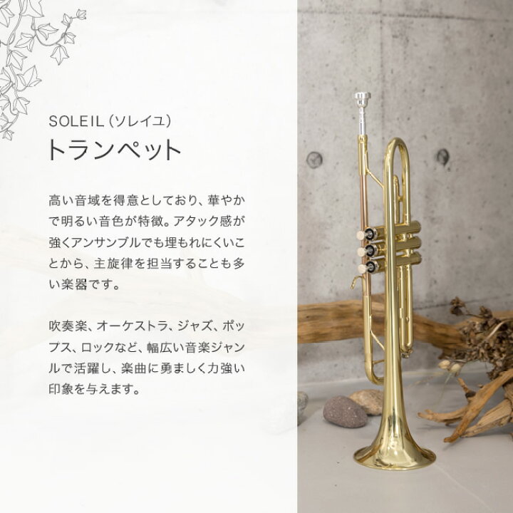楽天市場】【♪動画有り】Soleil トランペット STR-1 初心者入門セット  