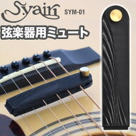 S.yairi 弦楽器用弱音器(ミュート) SYM-01 【 ギター、ベース、ウクレレなど弦楽器用の弱音器 】【5と0の…