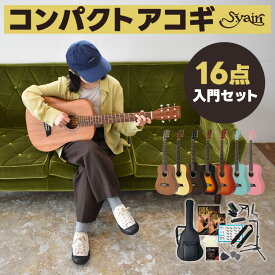 ミニギター コンパクト アコースティックギター 初心者セット S.Yairi YM-02 16点 入門セット 【 子供用 子供 初心者セット キッズ ヤイリ YM02 YM2 ギター プレゼントにも最適 】【5と0のつく日は当店ポイント5倍！】