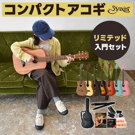 ミニギター コンパクト アコースティックギター S.Yairi YM-02 アコギ リミテッドセット 【 YM02 初心者セット 子供用 入門 プレゼントに最適 】【5と0のつく日は当店ポイント5倍！】