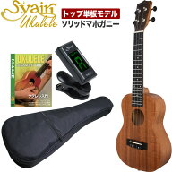 S.Yairi トップ単板 マホガニー ウクレレ 入門セット (ライトセット) 【 トップ 単板 ソプラノ コンサー…