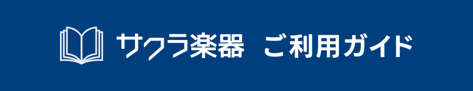ご利用ガイド