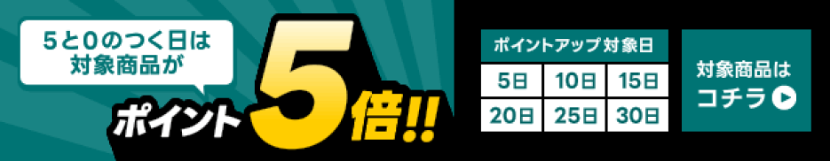 5と0のつく日