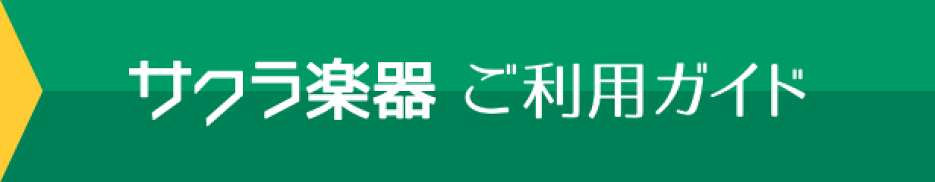 ご利用ガイド