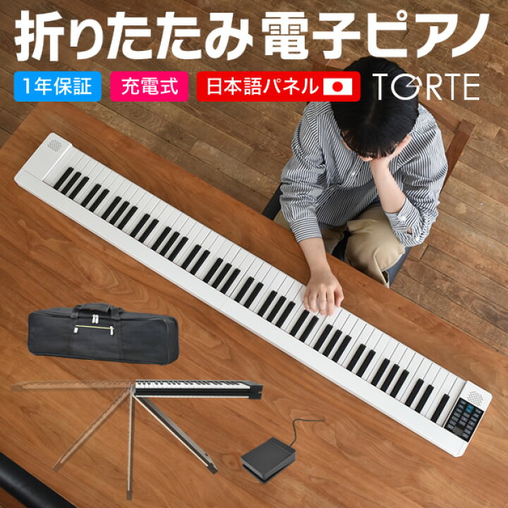 楽天市場】折りたたみ 電子ピアノ 88鍵盤 TORTE PH-88X (ペダル  