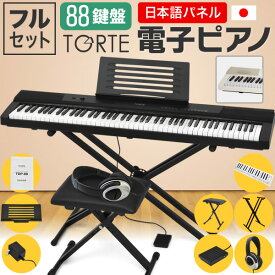電子ピアノ (イス・スタンド・ヘッドフォン・ペダル・クロスセット) TORTE TDP-88【デジタルピアノ 88鍵盤 トルテ スリム 軽量 TDP88】【発送区分：大型 ※沖縄・離島は特殊送料】