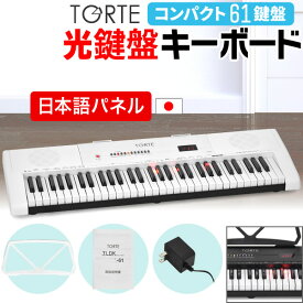 光鍵盤 キーボード 61鍵盤 本体のみ TORTE TLDK-61【ライト トルテ ピアノ 軽量 電子 デジタル TLDK61】