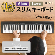 キーボード ピアノ スリム 超軽量 薄型 61鍵盤 TORTE TSDK-61 【 キーボードピアノ 電子キーボード 楽器 …