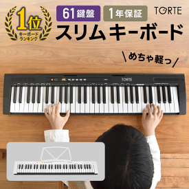 キーボード ピアノ スリム 超軽量 薄型 61鍵盤 TORTE TSDK-61 【 キーボードピアノ 電子キーボード 楽器 トルテ 電子 デジタル 子供 プレゼントにおすすめ 初心者 軽い 薄型 TSDK61 】【セットは大型荷物】【5と0のつく日は当店ポイント5倍！】