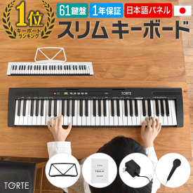 キーボード ピアノ スリム設計 超軽量 61鍵盤 TORTE TSDK-61 【 キーボードピアノ 電子キーボード 楽器 トルテ 電子 デジタル 子供 プレゼントに最適 TSDK61 】【5と0のつく日は当店ポイント5倍！】