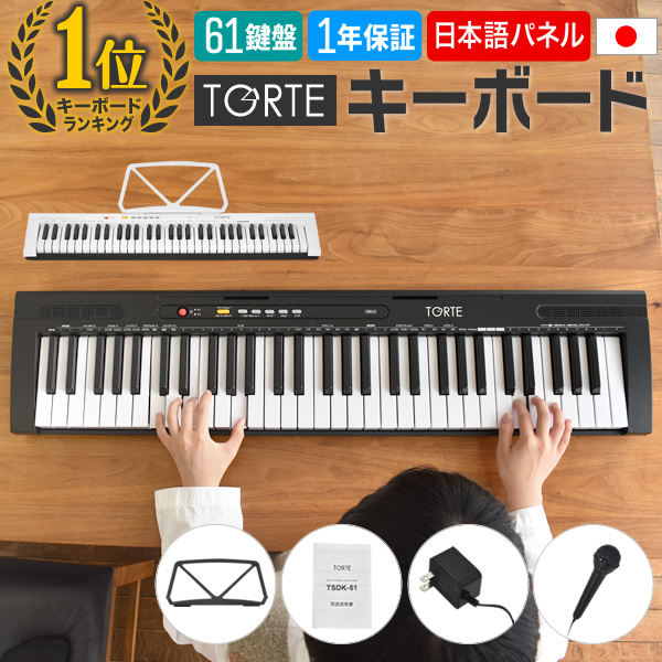 楽天市場】61鍵盤 キーボード 超軽量 スリム設計 TORTE TSDK-61 本体 