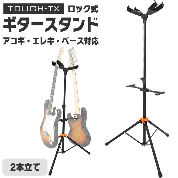 楽天市場】TOUGH-TX 2本立てロック式ギタースタンド TX-GS02 