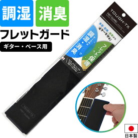 調湿・消臭 フレットガード TOUGH-TX TX-SCFG01 【 加湿 除湿 吸湿 脱臭 ギター ベース エレキ アコギ 指板 楽器 乾燥 湿気 シリカクリン シリカゲル TXSCFG01 】【5と0のつく日は当店ポイント5倍！】【ゆうパケット対応】