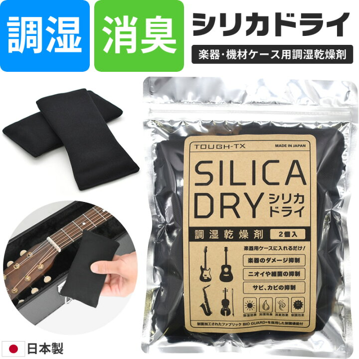 楽天市場】楽器・機材ケース用調湿乾燥剤 TOUGH-TX TX-SD01 (2個入り 