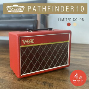 VOX 10W ギターアンプ Pathfinder 10 限定カラー 4点セット 【 チューナーかスタンドを選べる! 】 【 ヴォックス ボックス パスファインダー10 コンボアンプ PF10 レッド クリーム 】【5と0のつく日