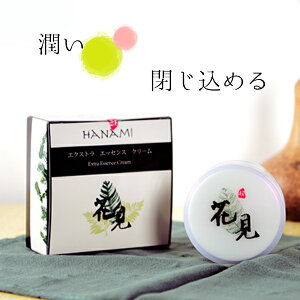 【お客様感謝セール!1つご購入で同商品もうひとつプレゼント】 花見エクストラエッセンスクリーム 50g 美容クリーム 保湿 スキンケア フェイスクリーム 乾燥肌 潤いベール 美肌 モイスト