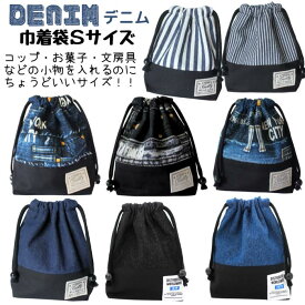 コップ袋・マスク袋・小物入れ・お菓子入れ＊巾着袋Sサイズ＊デニム風♪　デニム　コラージュ　Denim　英字　New York　小　歯磨きセット入れ　マスク入れ　文房具入れ　化粧ポーチ　小物入れ　ハンカチ入れ