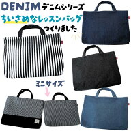 入園 入学 小さめ レッスンバッグ 40cm以内 短め A4 手提げ袋 絵本袋 デニム風 英字 デニム 男の子 入園…