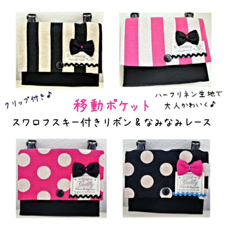 楽天市場 移動ポケット 綿麻リボン付き 手作り スナップボタン ティッシュケース ハンカチ入れ 取り外し簡単クリップ ポシェット キッズ 学校用品 付けポケット ポケットポーチ 保育園 幼稚園 小学校 中学校 小学生 女子 女の子 サニタリーポーチ ナプキン