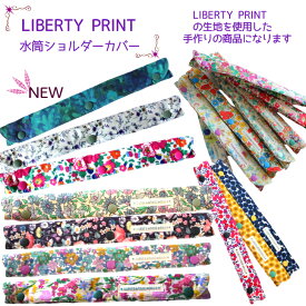 LIBERTY PRINTを使用した水筒ショルダーカバー＊リバティ　生地使用　ベルトカバー＊肩紐カバー＊首や肩の痛み軽減＊取り外し簡単　ボタン＊30cm　長め　大きめ　水筒　肩紐　肩ひも　カバー　ネックストラップ　習字道具　絵具道具　タブレットケース　リュック　子供