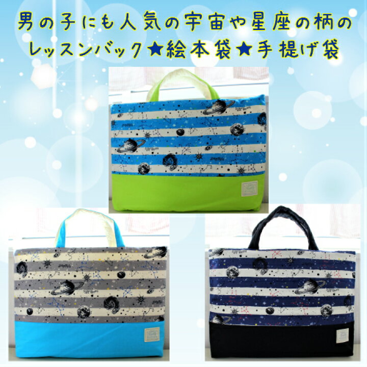 楽天市場】入園・入学☆レッスンバッグ＊手提げ袋＊絵本袋＊宇宙柄  