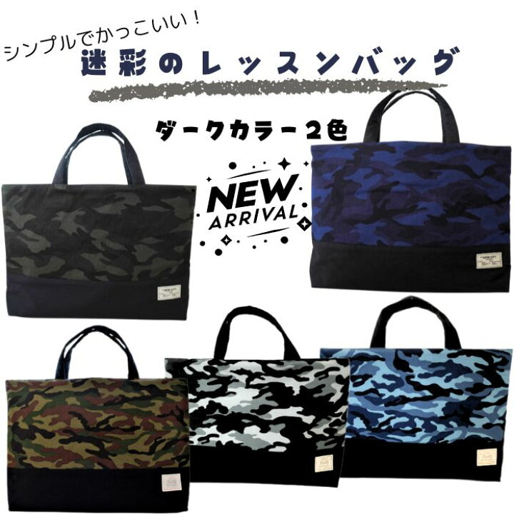 楽天市場】入園 入学☆レッスンバッグ＊手提げ袋＊絵本袋＊迷彩柄 