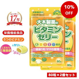 【6/4 20:00～10％OFF★5日10日P5倍★スーパーセール】ビタミンゼリー 大木製薬 80粒×2個セット ゼリー グミ レモン ビタミン 幼児 子供 子供用サプリメント 家族 栄養 健康 成長 サプリ サプリメント 大木製薬株式会社 ネコポス便対応