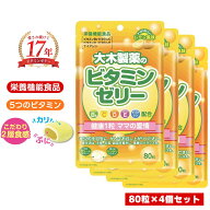 ビタミンゼリー [ 栄養機能食品 ] 80粒×4個セット ゼリー グミ レモン ビタミン 幼児 子供 子供用サプリ…
