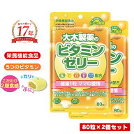 ビタミンゼリー [ 栄養機能食品 ] 80粒×2個セット ゼリー グミ レモン ビタミン 幼児 子供 子供用サプリ…