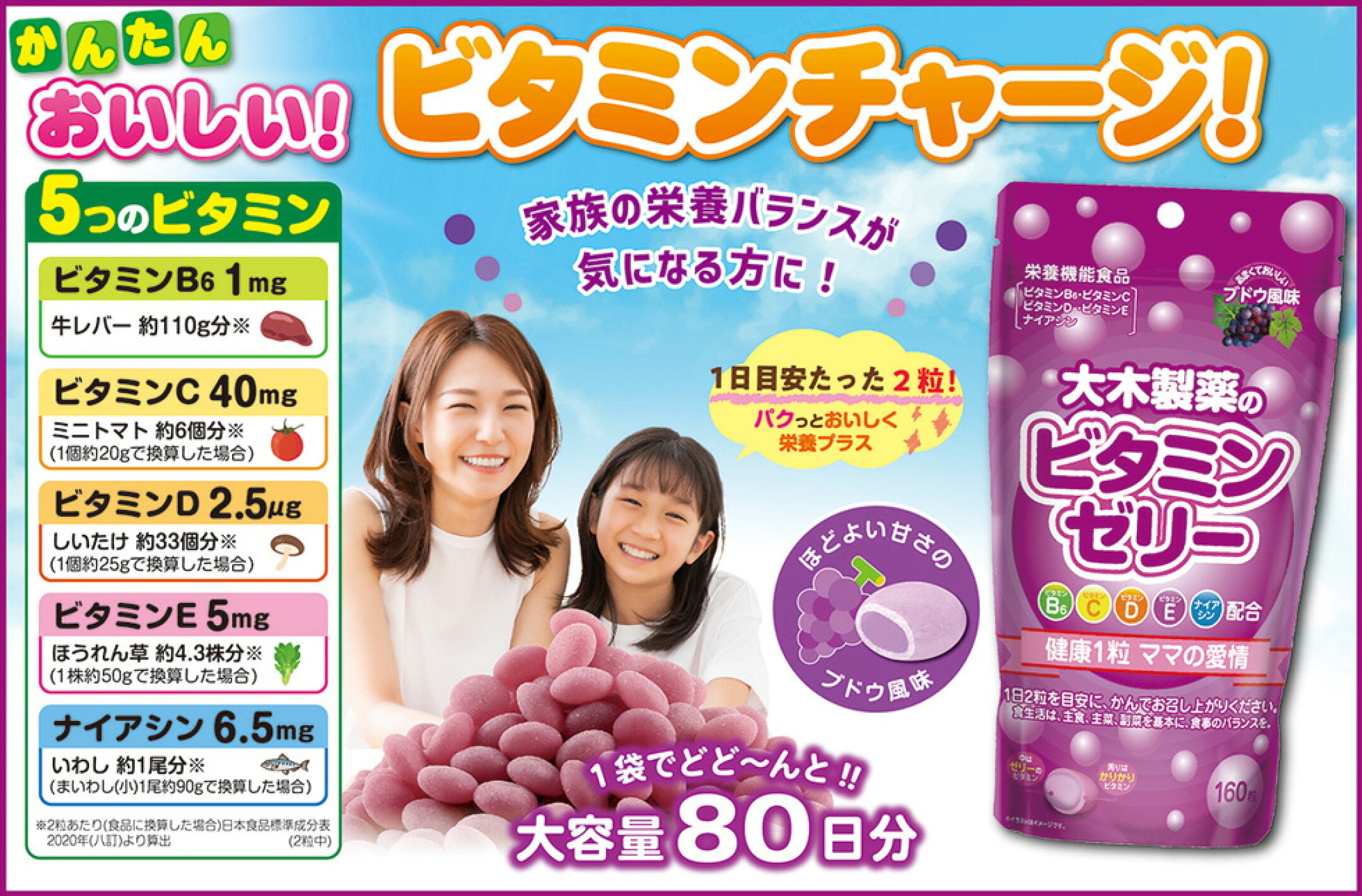 ビタミンゼリー160粒！ブドウ風味新発売！