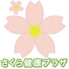 さくら健康プラザ