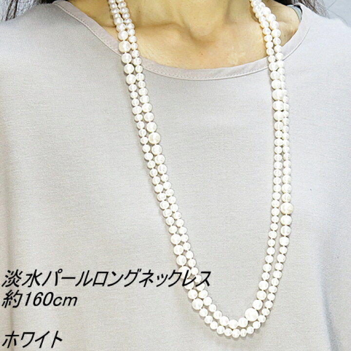 楽天市場】淡水パール ネックレス デザイン ロング 約160cm 送料無料 