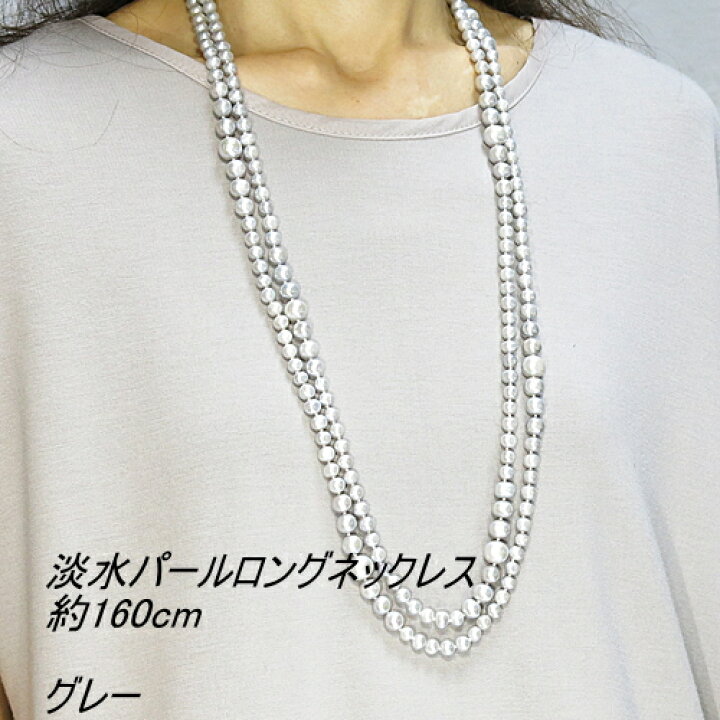 楽天市場】淡水パール ネックレス デザイン ロング 約160cm 送料無料 