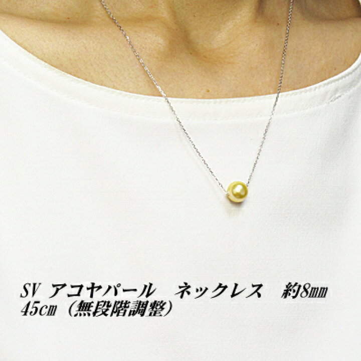楽天市場】SV925 アコヤパール ネックレス 8mm 45cm スライド金具 送料 