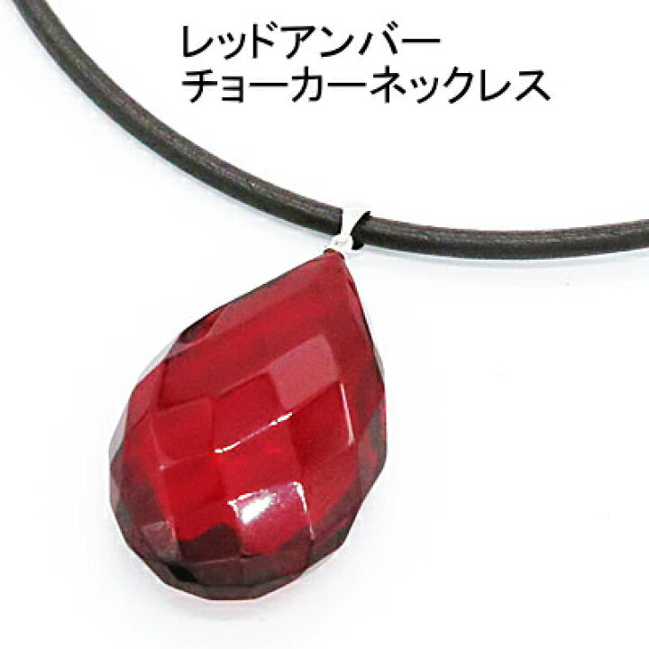 楽天市場】琥珀 ネックレス （赤色琥珀） 多面カット チョーカー 革 