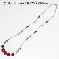 天然カーネリアンデザインネックレス約62cm