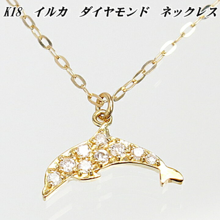 楽天市場】イルカ K18 ダイヤモンド ネックレス 送料無料 レディース 