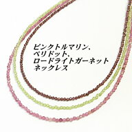 天然 ペリドット ピンクトルマリン ロードライトガーネット ネックレス カット 約2mm〜2.5mm 【2,400円~…