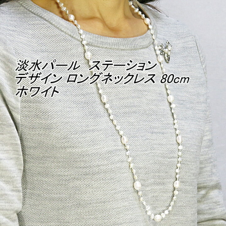 楽天市場】淡水パール ロングネックレス 約80cm ～160cm デザイン 