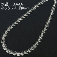 水晶 ネックレス AAA 8mm【7,200円～】送料無料 レディース メンズ おしゃれ 母の日 敬老の日 ホワイトデ…