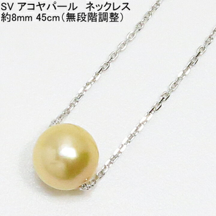 楽天市場】SV925 アコヤパール ネックレス 8mm 45cm スライド金具 送料 
