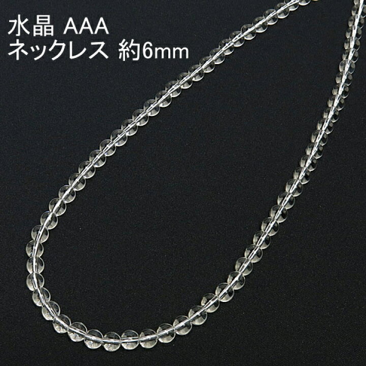楽天市場】水晶 ネックレス AAA 6mm 【3,570円～】 送料無料 （メール 
