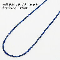 ラピスラズリ ネックレス 【カット】 約2mm 【2,900円~】 送料無料 （メール便） レディース メンズ おし…